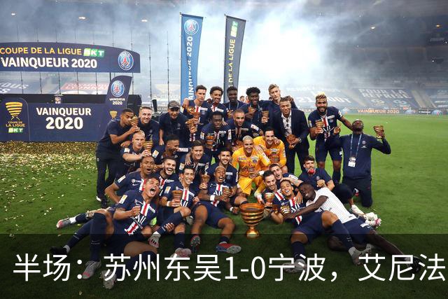 半场：苏州东吴1-0宁波，艾尼法破门