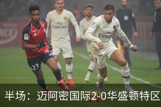 半场：迈阿密国际2-0华盛顿特区联，梅西造险，苏亚雷斯双响