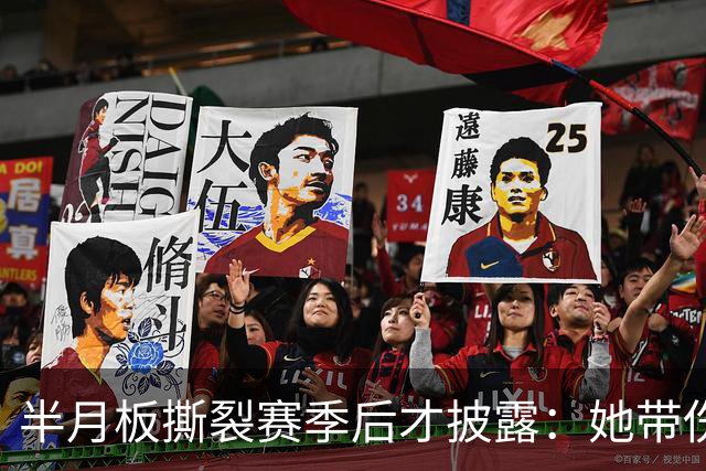 半月板撕裂赛季后才披露：她带伤打完2026赛季，场均16.1分