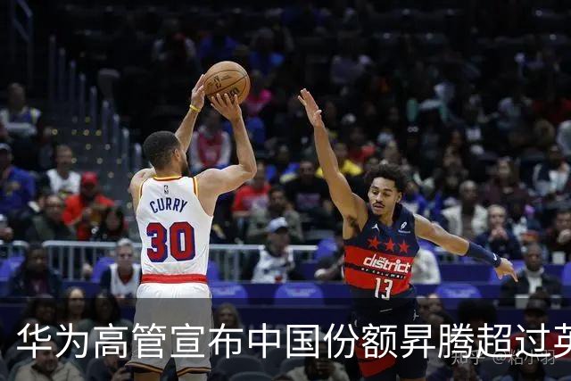 华为高管宣布中国份额昇腾超过英伟达！网友：又赢了，那是人家不卖你！