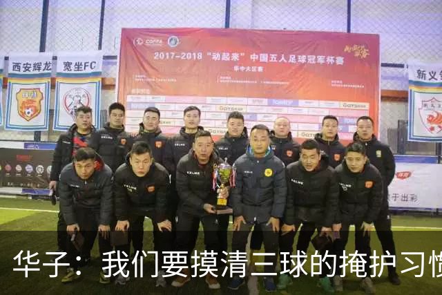 华子：我们要摸清三球的掩护习惯 持续为他创造持球优势