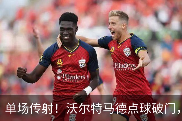 单场传射！沃尔特马德点球破门，尤文2-2扳平雷恩