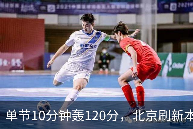 单节10分钟轰120分，北京刷新本季CBA单场新高
