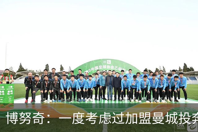 博努奇：一度考虑过加盟曼城投奔瓜迪奥拉 去米兰是一时冲动