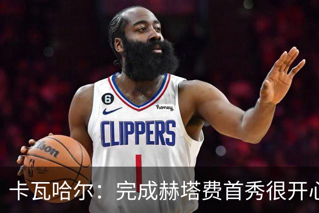 卡瓦哈尔：完成赫塔费首秀很开心，5个月没踢比赛导致最后抽筋
