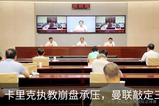 卡里克执教崩盘承压，曼联敲定三大继任人选，孔蒂有意接手红魔