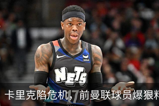 卡里克陷危机，前曼联球员爆狠料：孔蒂执教严苛，红魔球员扛不住