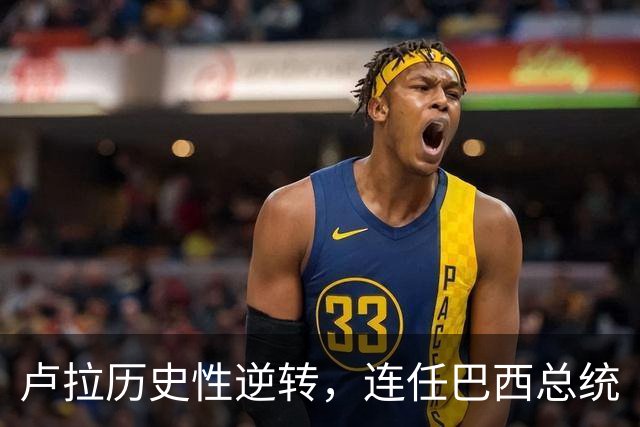 卢拉历史性逆转，连任巴西总统