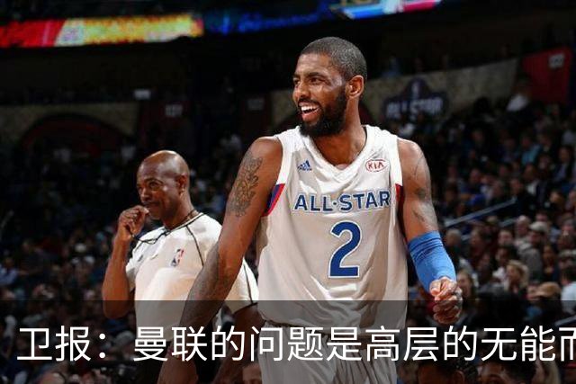 卫报：曼联的问题是高层的无能而非卡里克；主帅永远是替罪羊