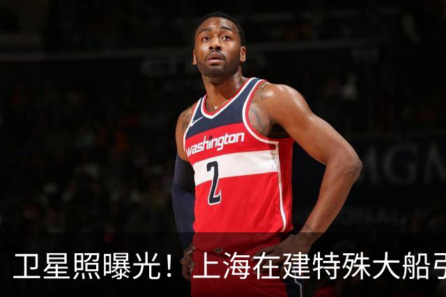 卫星照曝光！上海在建特殊大船引热议，远海无人作战迎新突破?