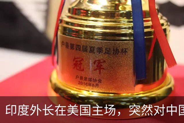 印度外长在美国主场，突然对中国，喊出一句掏心窝子的话