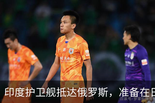 印度护卫舰抵达俄罗斯，准备在日本海参加海军演习