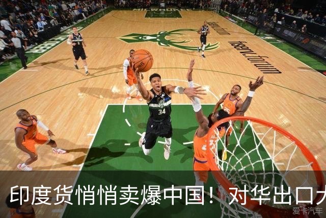 印度货悄悄卖爆中国！对华出口大涨40%，这两大品类成主力