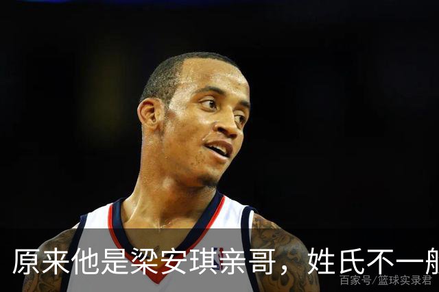 原来他是梁安琪亲哥，姓氏不一般，有实力有背景，是妹妹强大靠山