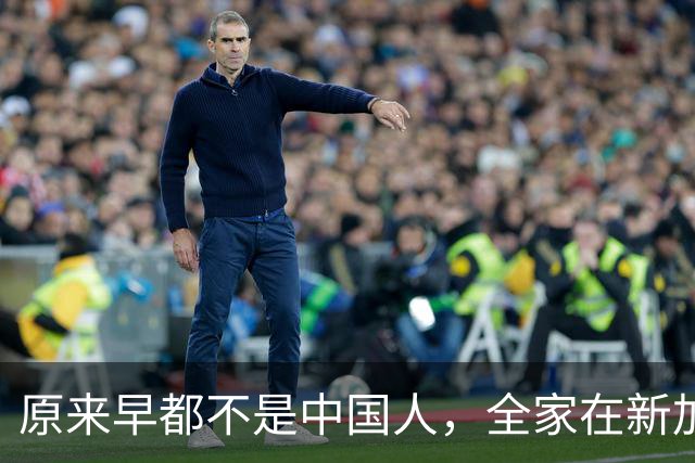原来早都不是中国人，全家在新加坡享福，半年从中国赚走200多亿