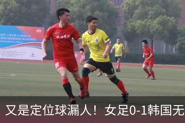 又是定位球漏人！女足0-1韩国无缘铜牌，米利西奇该下课了？