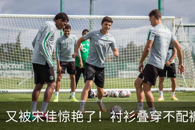 又被宋佳惊艳了！衬衫叠穿不配裤子、乐福鞋，这样打扮更时尚洋气