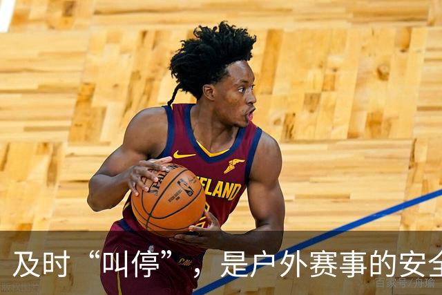 及时“叫停”，是户外赛事的安全必修课