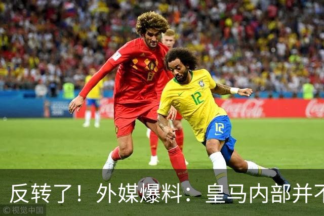反转了！外媒爆料：皇马内部并不想道歉，发公告是迫于压力