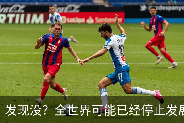发现没？全世界可能已经停止发展了！中国早成为了人类希望