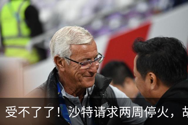 受不了了！沙特请求两周停火，胡塞不接招！关键时刻，中美通话