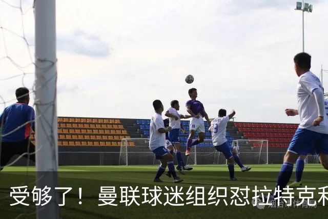 受够了！曼联球迷组织怼拉特克利夫：格雷泽和你必须离开
