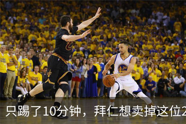 只踢了10分钟，拜仁想卖掉这位2350万先生