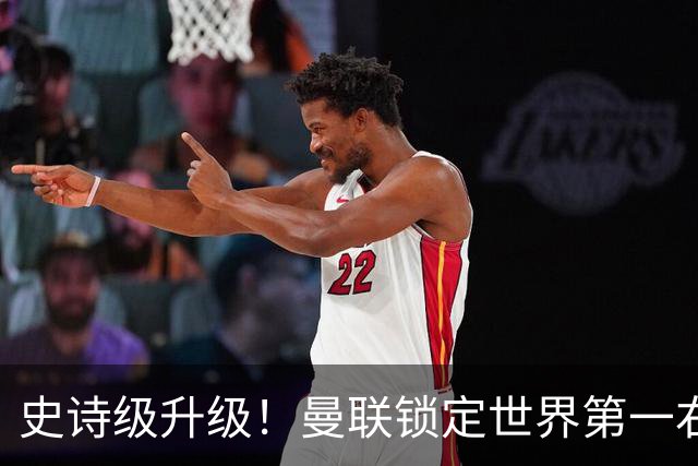 史诗级升级！曼联锁定世界第一右后卫！彻底碾压达洛特