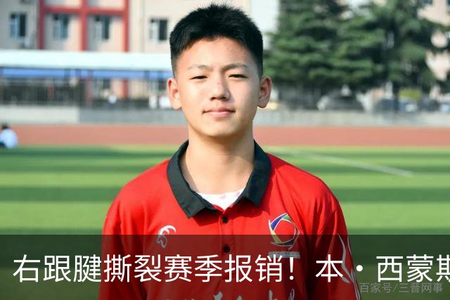 右跟腱撕裂赛季报销！本·西蒙斯：我会回来的 并且会比以前更好
