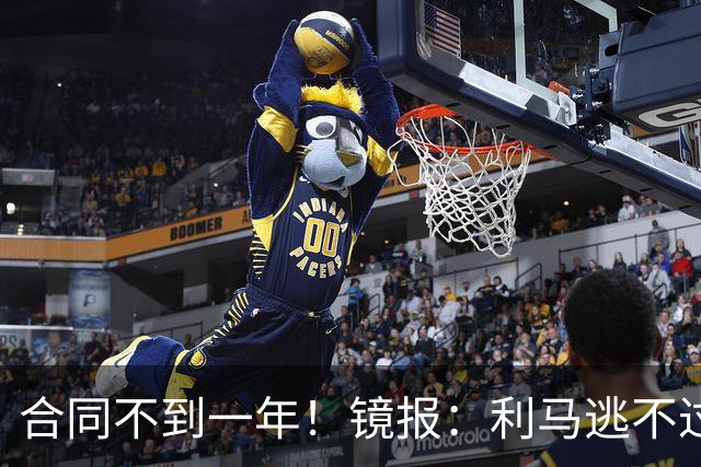 合同不到一年！镜报：利马逃不过处罚，他在曼联的未来也不甚明朗