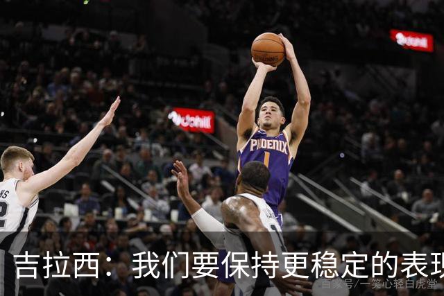 吉拉西：我们要保持更稳定的表现，我的进球归功于全队