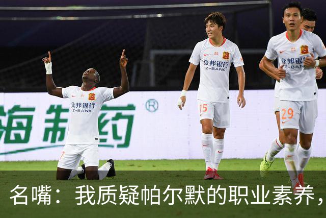 名嘴：我质疑帕尔默的职业素养，他到底想不想为英格兰队踢？