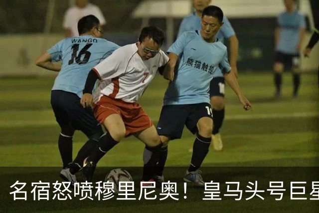 名宿怒喷穆里尼奥！皇马头号巨星遭警告！再乱下去彻底崩盘