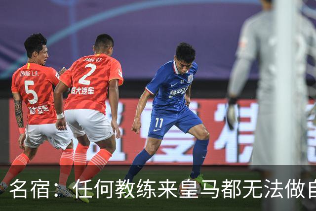 名宿：任何教练来皇马都无法做自己，穆帅也不例外