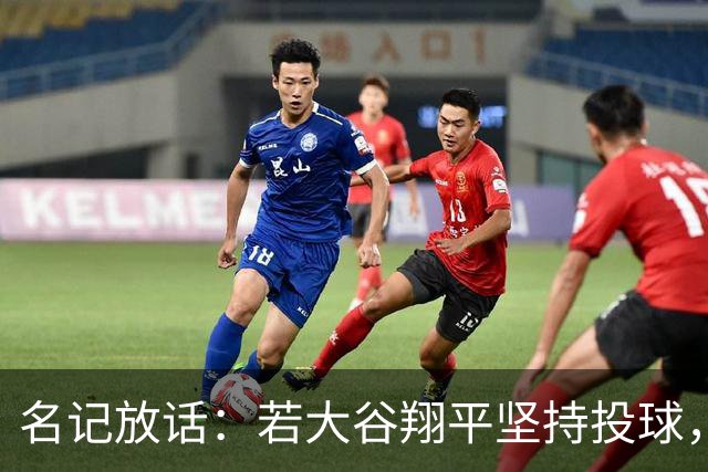 名记放话：若大谷翔平坚持投球，道奇应考虑交易他