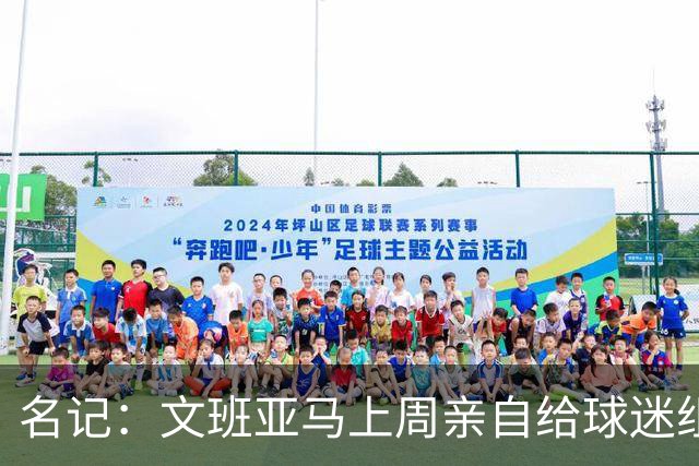 名记：文班亚马上周亲自给球迷组织演示PPT 并给应援口号提出建议