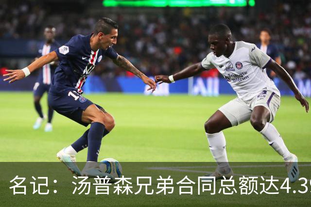 名记：汤普森兄弟合同总额达4.393亿 未来生涯总收入有望破10亿