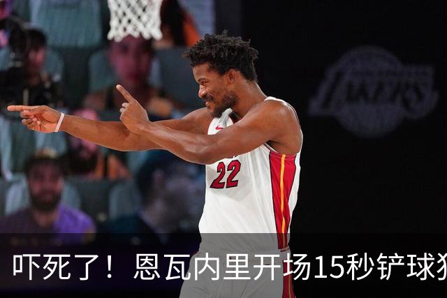 吓死了！恩瓦内里开场15秒铲球犯规，裁判秒掏红牌但马上改黄牌
