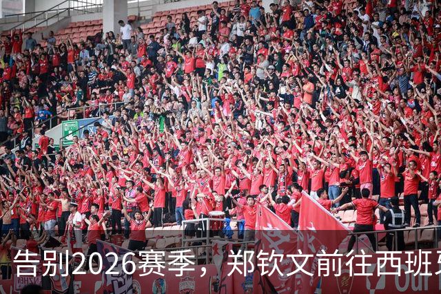 告别2026赛季，郑钦文前往西班牙集训为新赛季蓄力