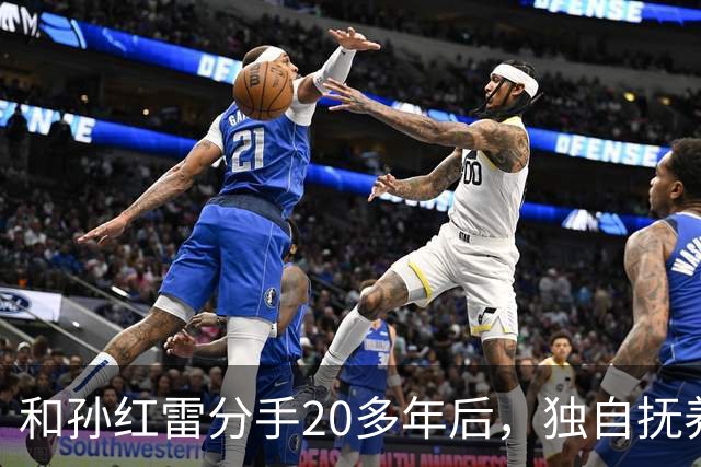 和孙红雷分手20多年后，独自抚养儿子的丁嘉丽，生活早已大变样