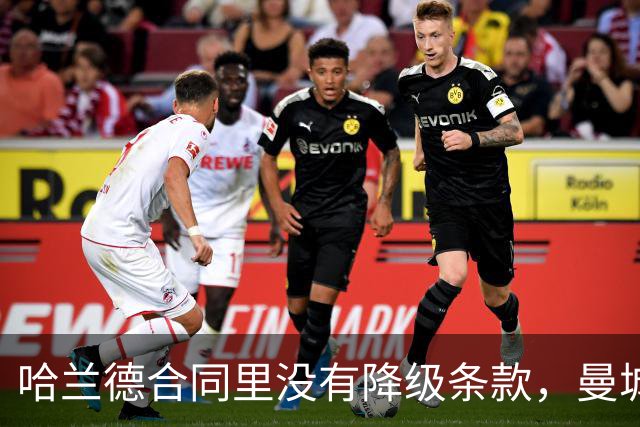哈兰德合同里没有降级条款，曼城球迷该慌吗？