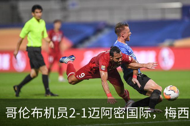 哥伦布机员2-1迈阿密国际，梅西小角度任意球破门，蒂阿雷补时绝杀