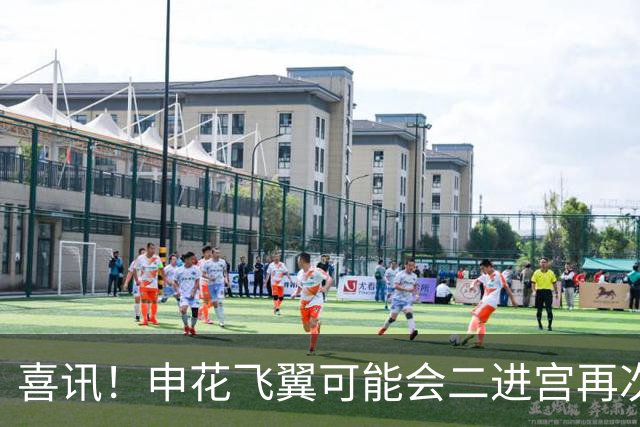 喜讯！申花飞翼可能会二进宫再次身披成都蓉城战袍亮相，值得期待