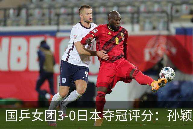 国乒女团3-0日本夺冠评分：孙颖莎9.2分，王曼昱10分，蒯曼9.5分
