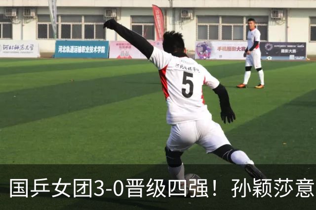 国乒女团3-0晋级四强！孙颖莎意外丢一局，淘汰赛切勿轻敌