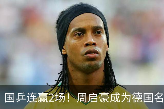 国乒连赢2场！周启豪成为德国名将苦主，王艺迪横扫对手晋级八强