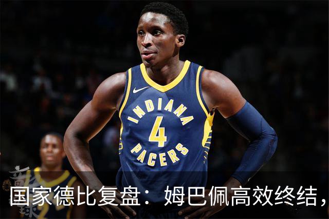 国家德比复盘：姆巴佩高效终结，巴萨难敌皇马冷酷效率