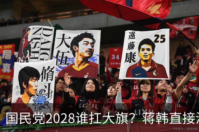 国民党2028谁扛大旗？蒋韩直接淘汰，卢秀燕跑偏，郑丽文笑到最后