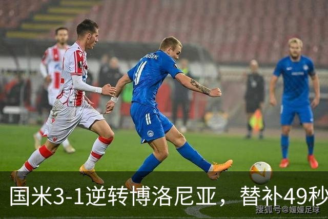 国米3-1逆转博洛尼亚，替补49秒破门仍难消欧冠质疑