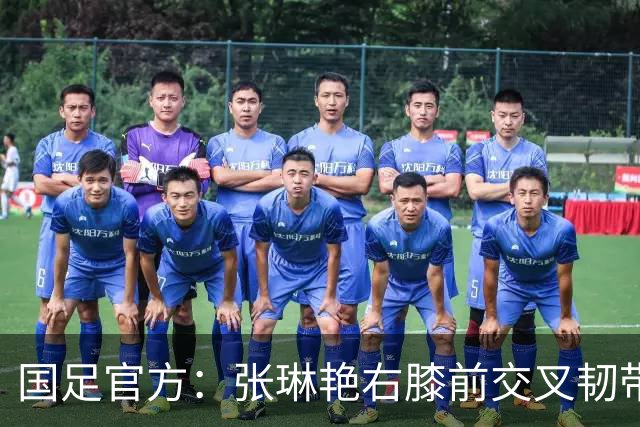 国足官方：张琳艳右膝前交叉韧带断裂，已于9月28日顺利手术